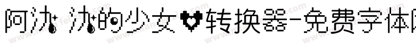 阿氿 氿的少女心转换器字体转换